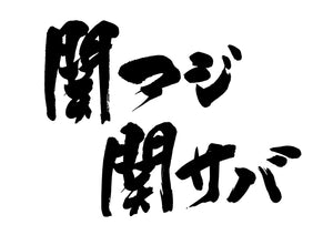 関アシ?関サハ?