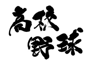 高校野球