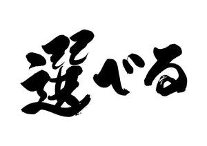 選へ?る