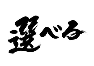 選へ?る