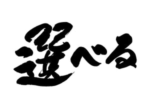 選へ?る