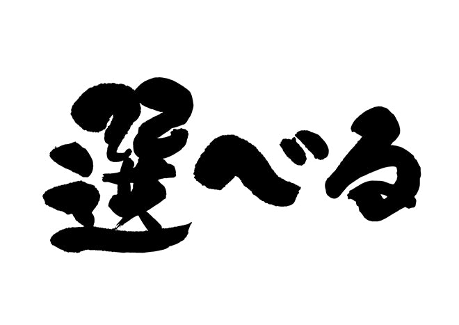 選へ?る