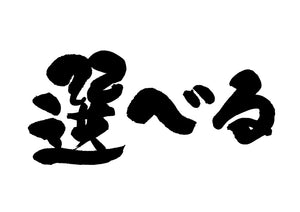 選へ?る