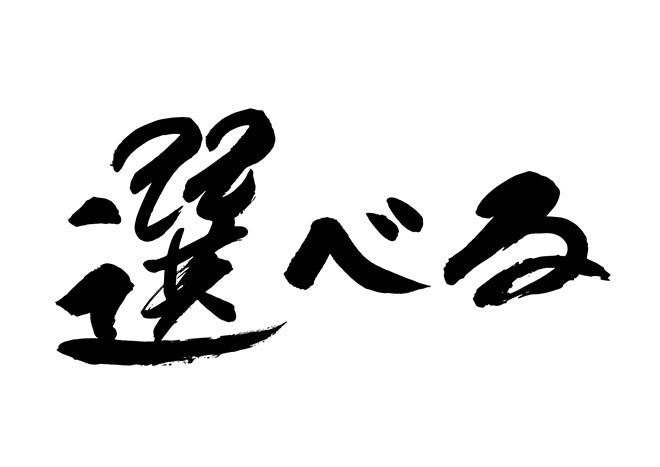 選へ?る