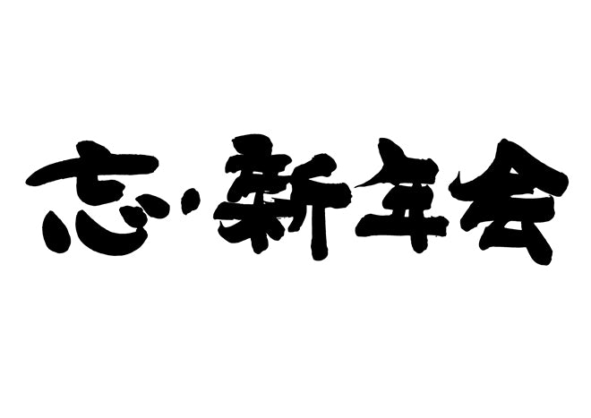 忘・新年会