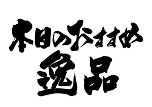 本日のおすすめ逸品