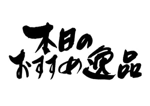 本日のおすすめ逸品