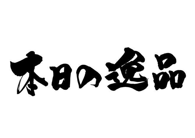 本日の逸品