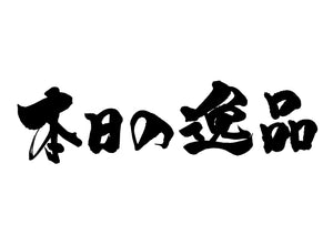 本日の逸品