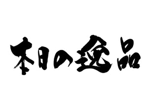 本日の逸品