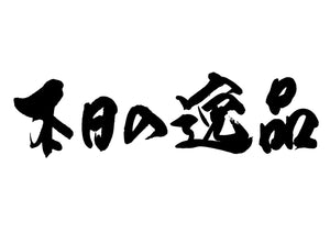 本日の逸品