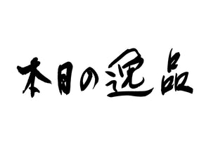 本日の逸品