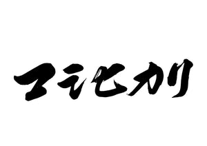 コシヒカリ