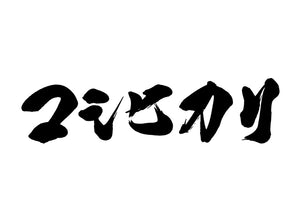 コシヒカリ