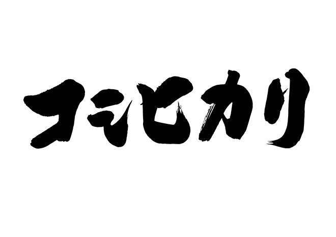 コシヒカリ