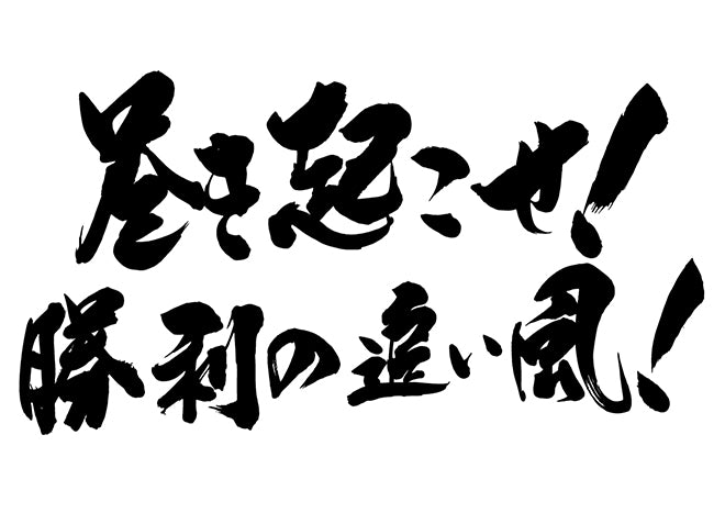 巻き起こせ!勝利の追い風!