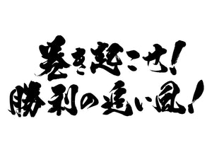 巻き起こせ!勝利の追い風!