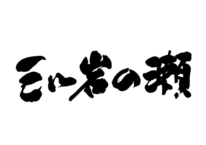 三ツ岩の瀬