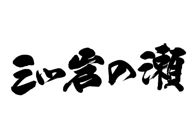 三ツ岩の瀬