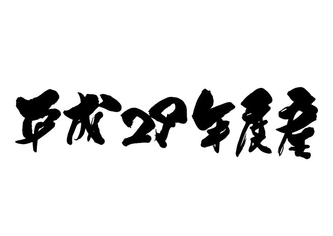 平成29年度産