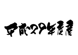 平成29年度産