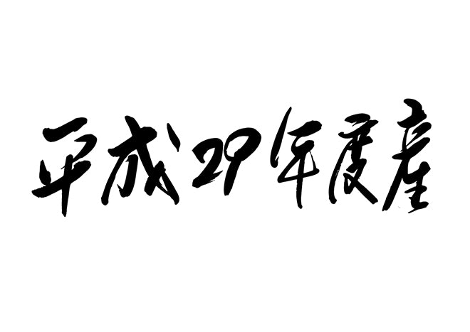 平成29年度産