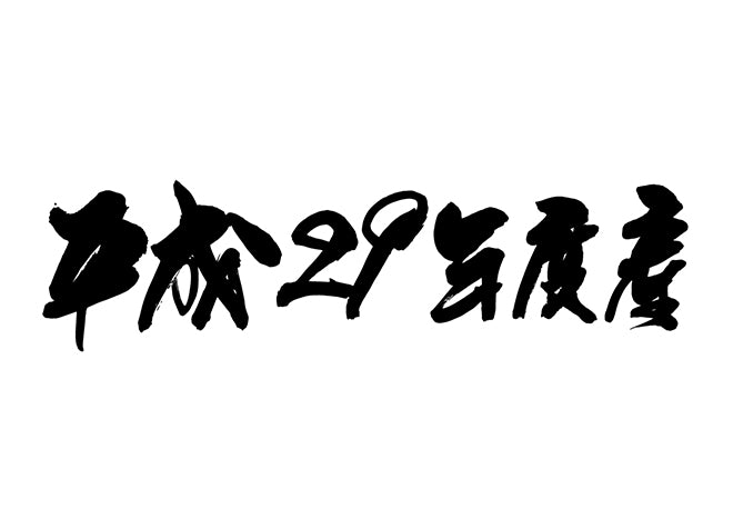 平成29年度産