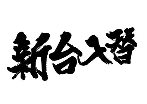 新台入替