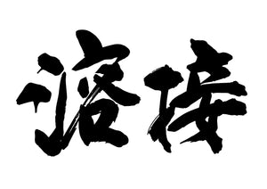 溶接