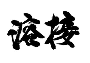 溶接