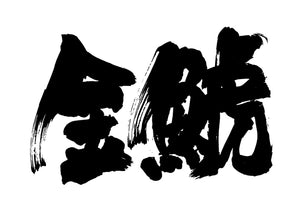 金鯱