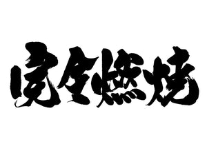 完全燃焼