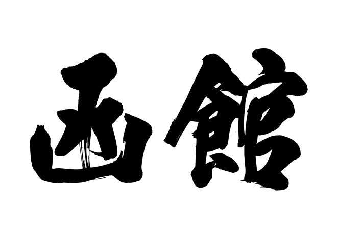 函館