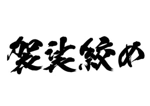 袈裟絞め