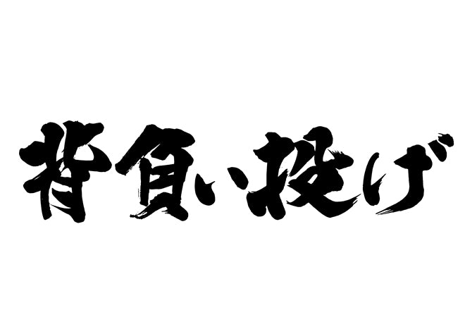 背負い投け?