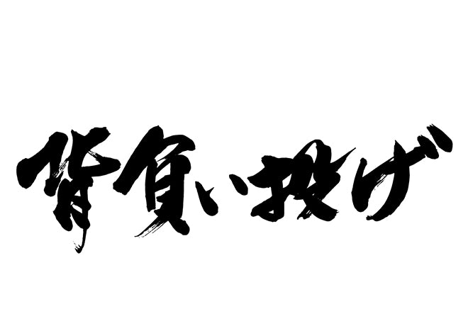 背負い投け?