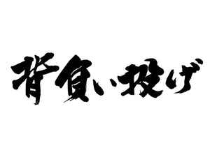 背負い投け?