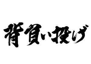 背負い投け?