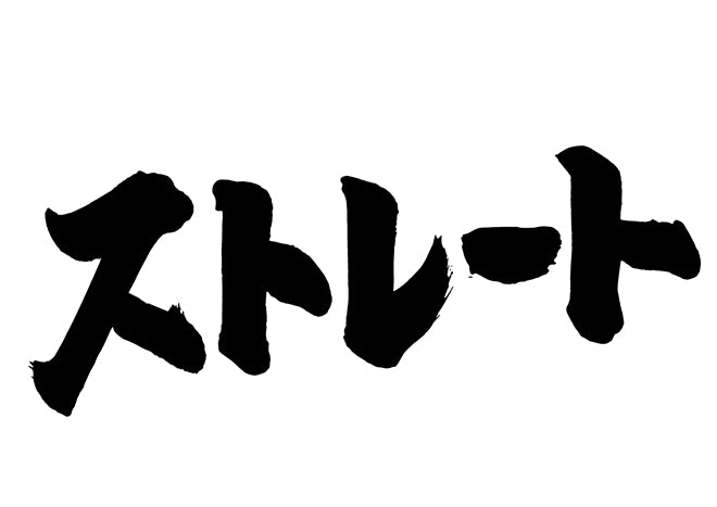 ストレート