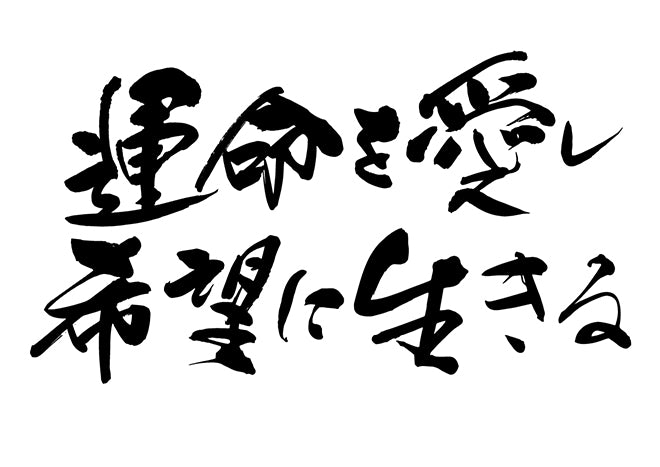 運命を愛し希望に生きる