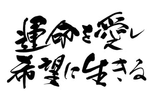 運命を愛し希望に生きる