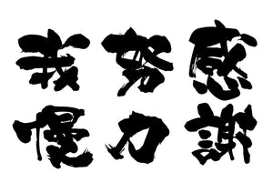 感謝・努力・我慢