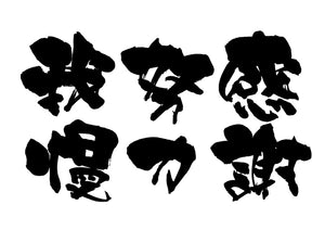 感謝・努力・我慢