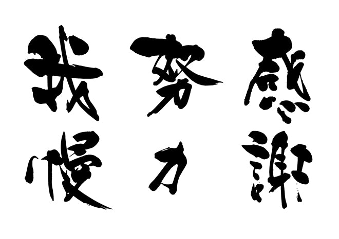 感謝・努力・我慢