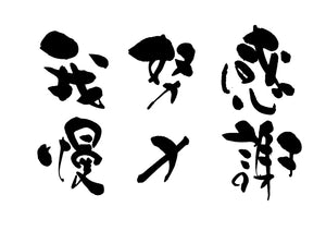 感謝・努力・我慢