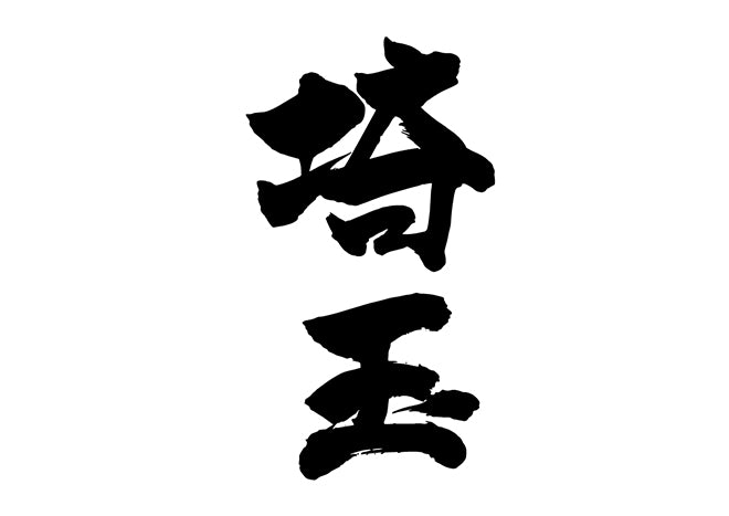 埼玉