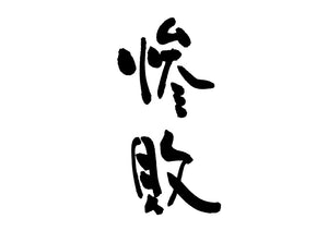 惨敗