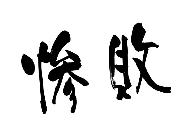 惨敗