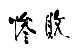 惨敗