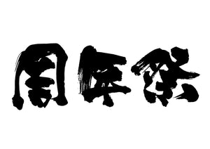 周年祭